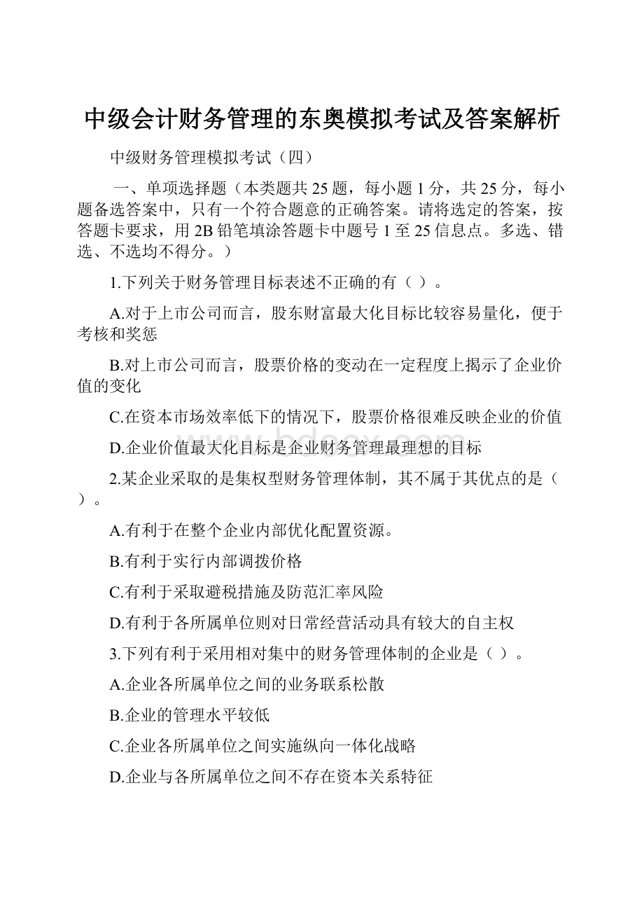 中级会计财务管理的东奥模拟考试及答案解析.docx