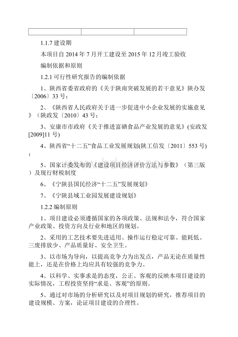 特色富硒开发项目可行性报告.docx_第3页