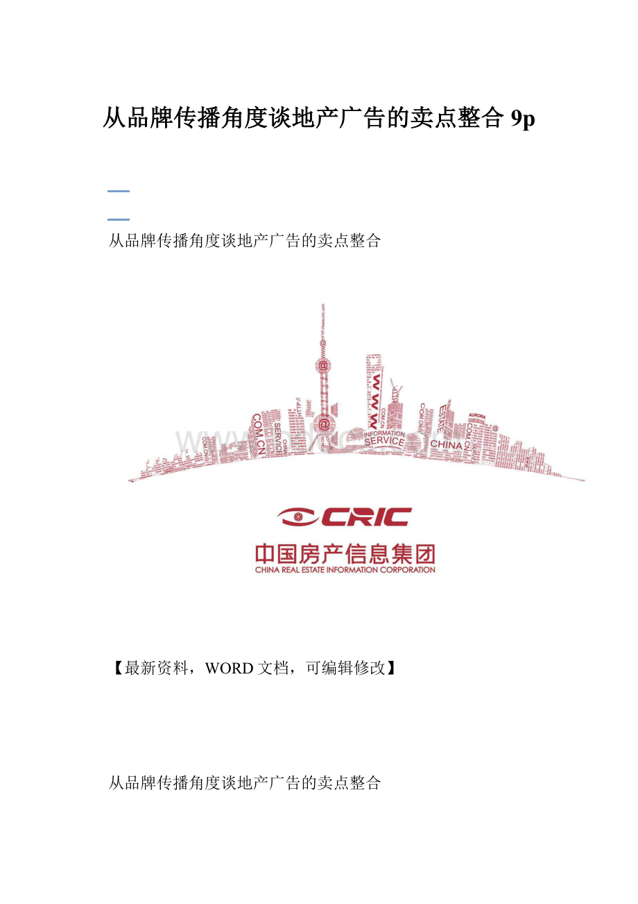 从品牌传播角度谈地产广告的卖点整合9pWord格式.docx