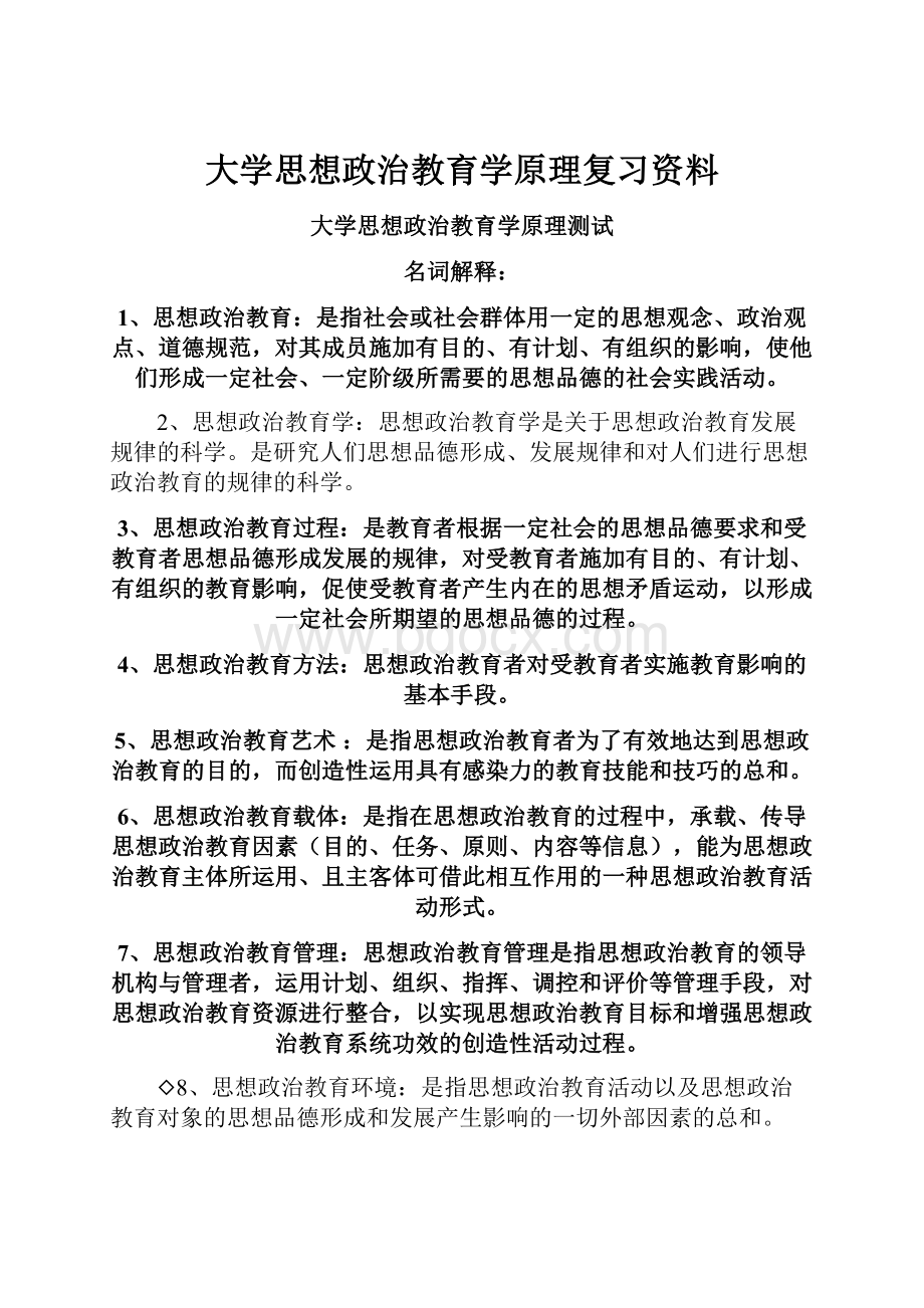 大学思想政治教育学原理复习资料.docx