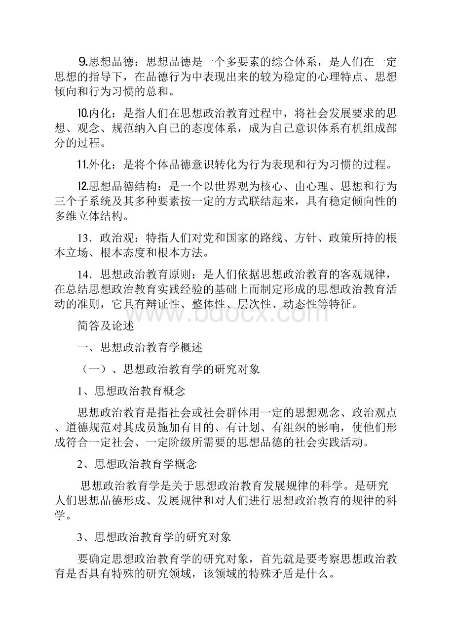 大学思想政治教育学原理复习资料.docx_第2页