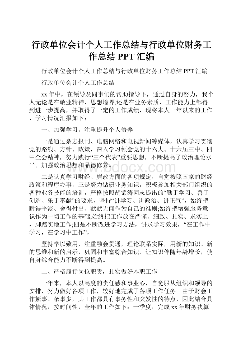 行政单位会计个人工作总结与行政单位财务工作总结PPT汇编.docx_第1页