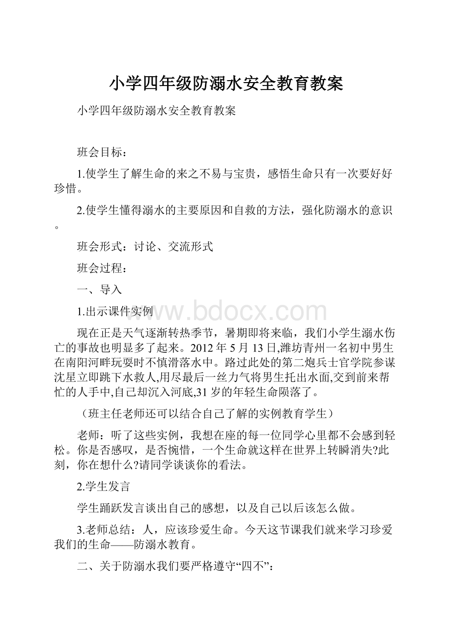 小学四年级防溺水安全教育教案.docx_第1页