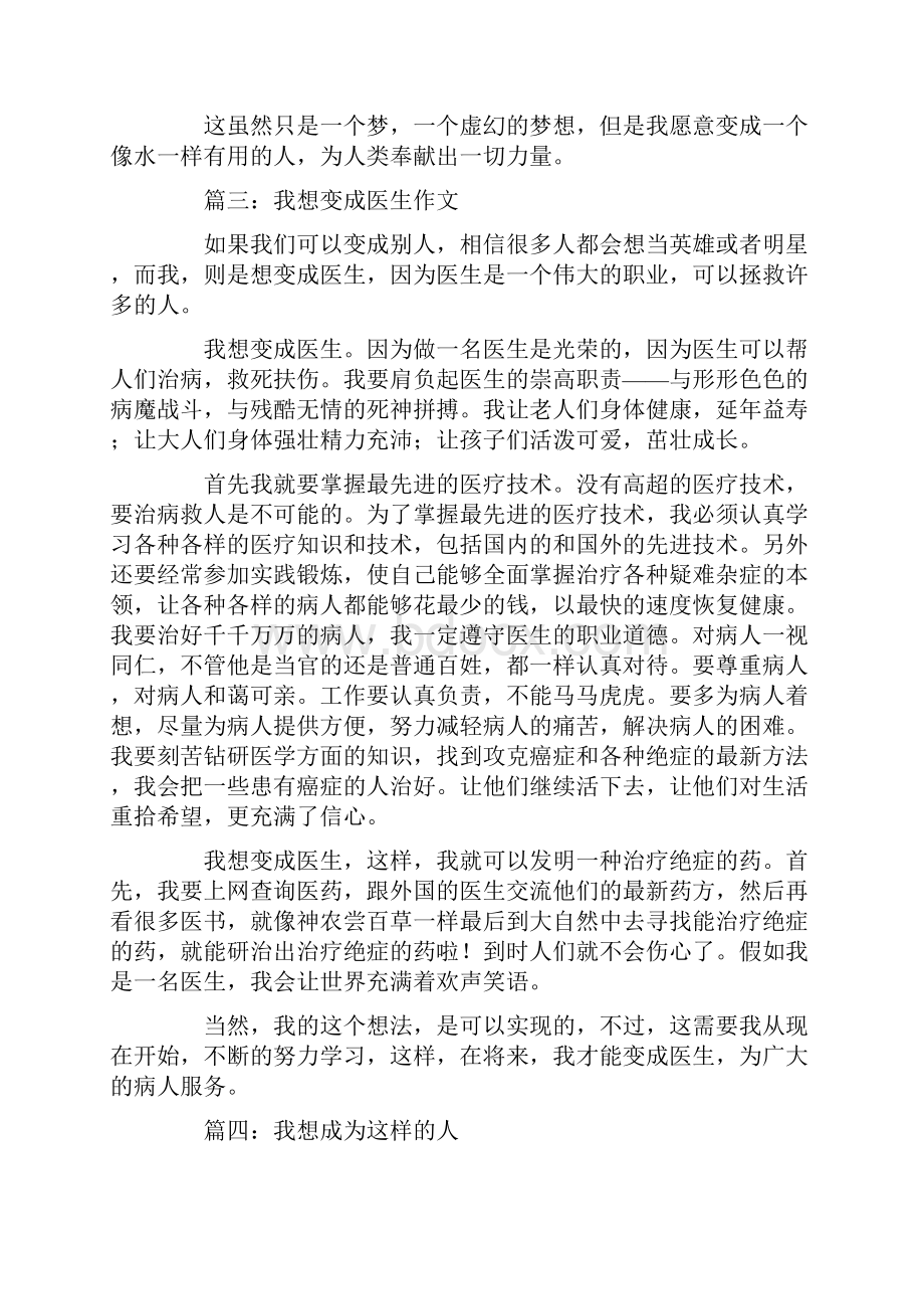 我想变成什么的命题作文8篇Word格式.docx_第3页