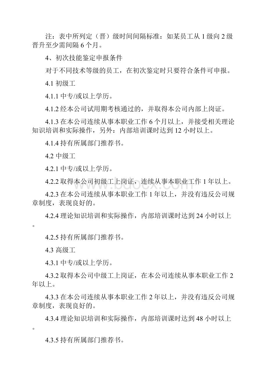 技能岗位等级评定及管理规定.docx_第2页