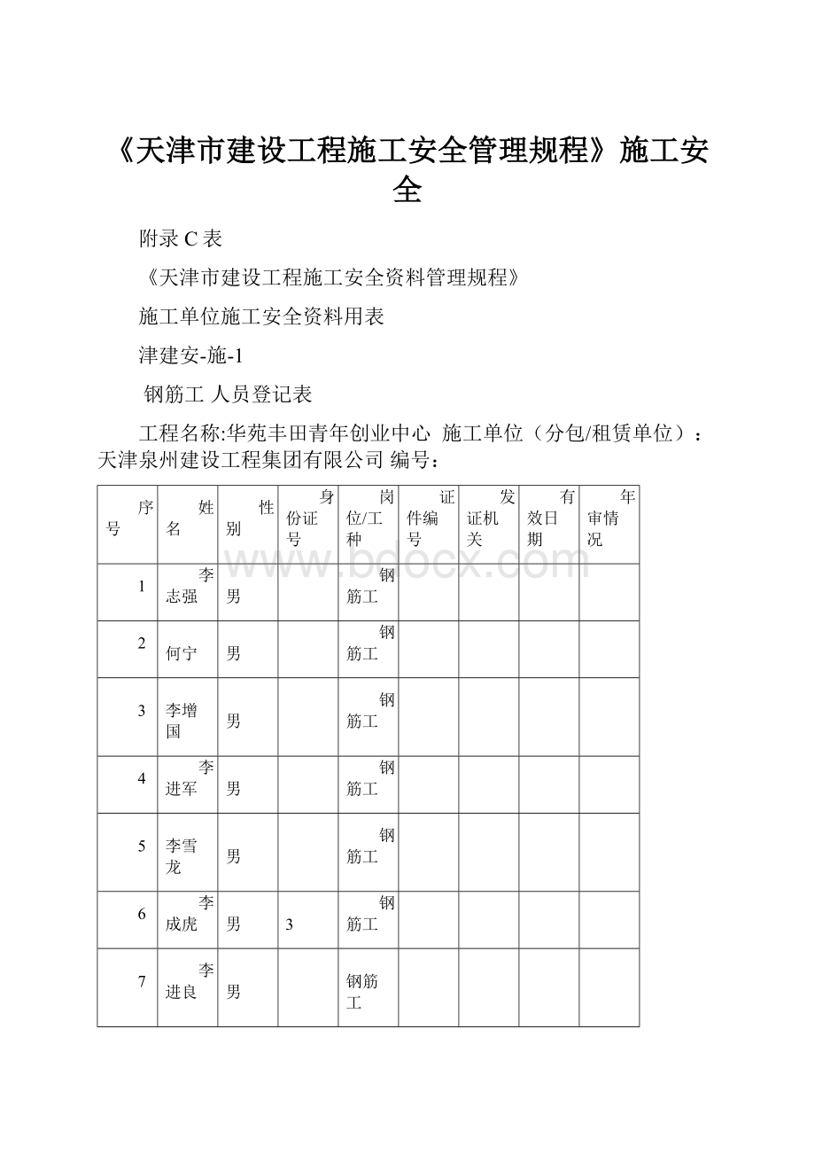 《天津市建设工程施工安全管理规程》施工安全.docx_第1页