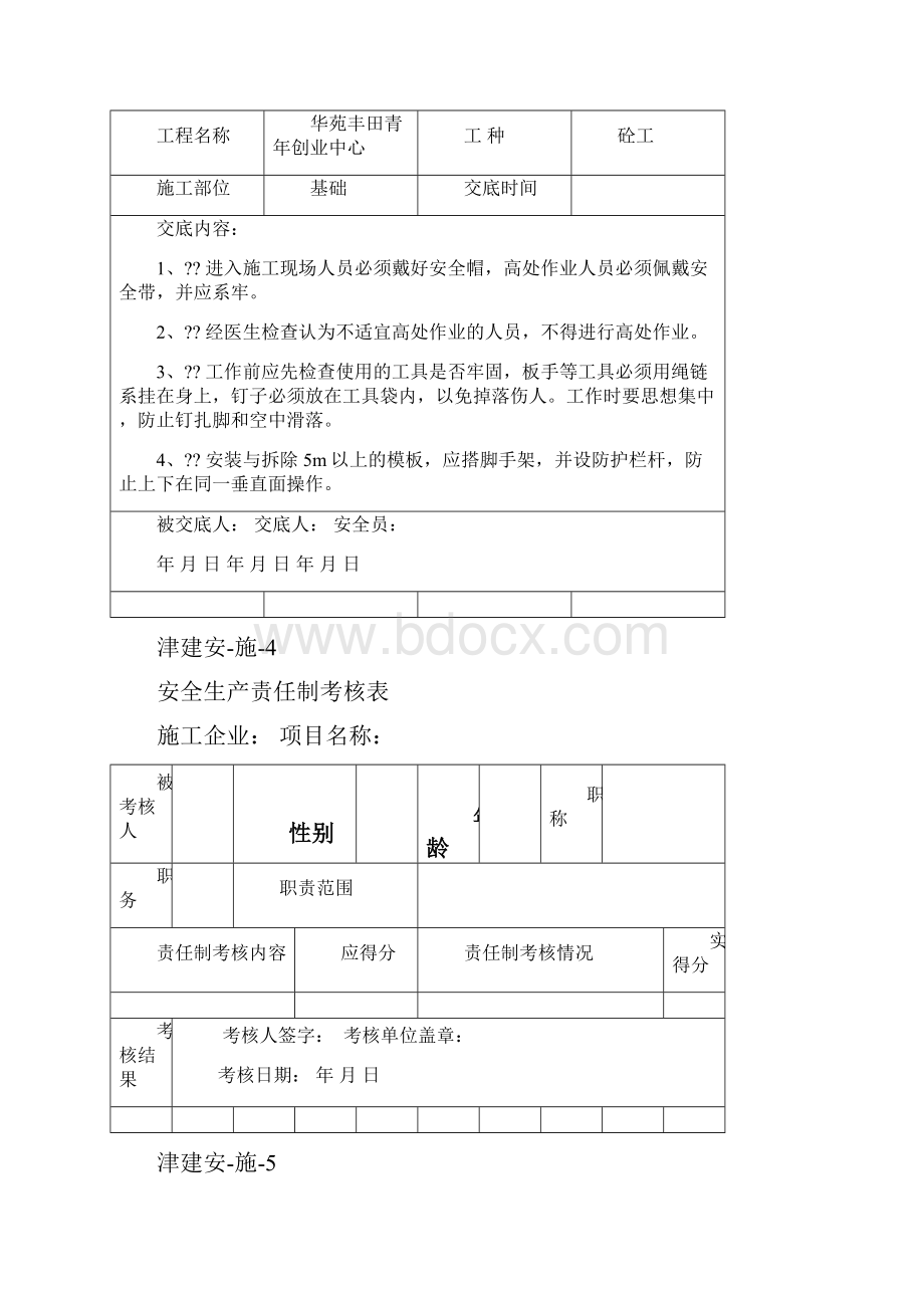 《天津市建设工程施工安全管理规程》施工安全.docx_第3页