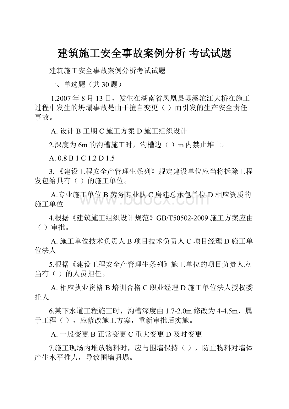 建筑施工安全事故案例分析 考试试题.docx_第1页