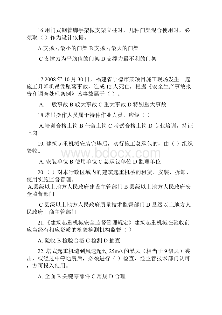 建筑施工安全事故案例分析 考试试题.docx_第3页