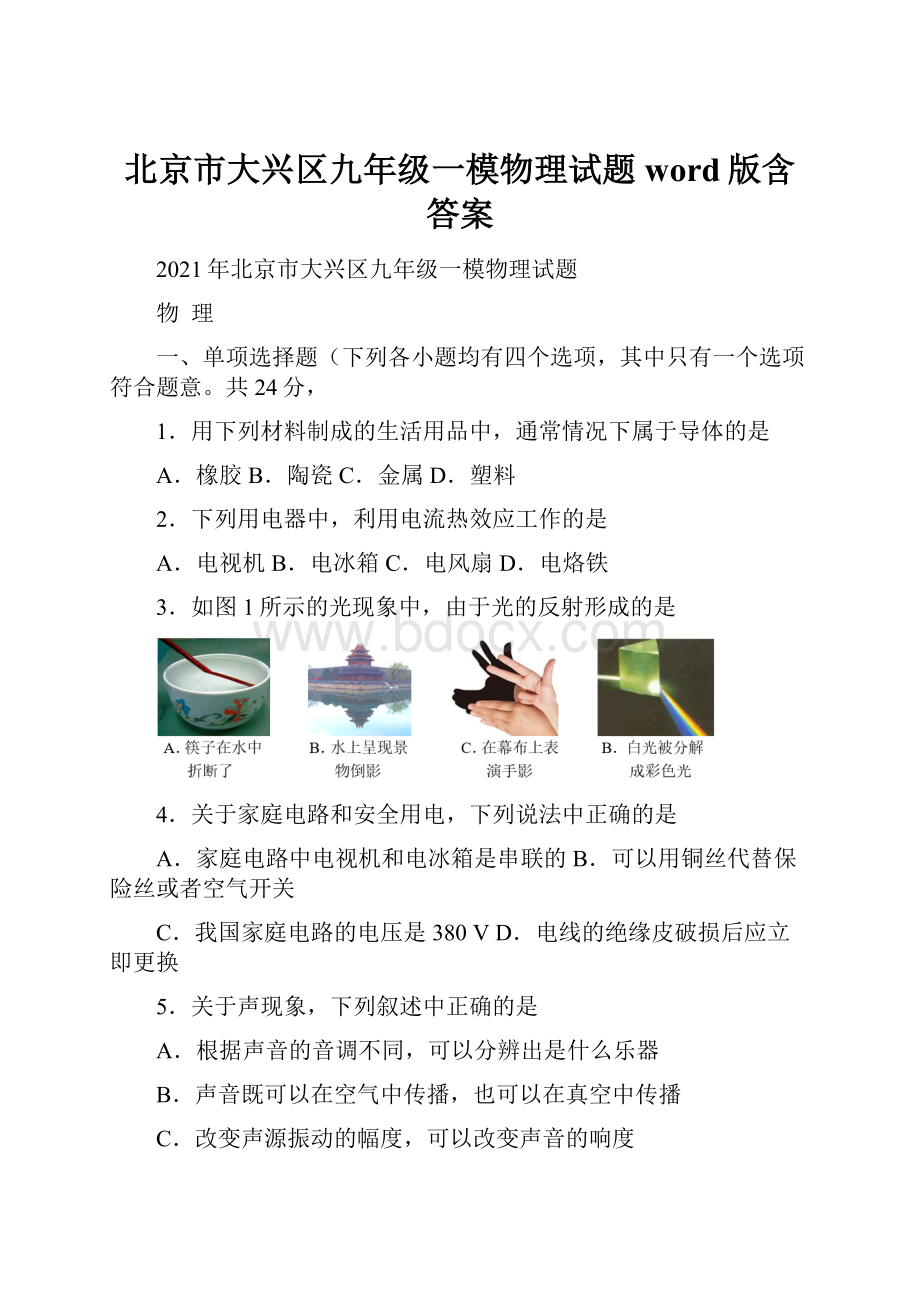 北京市大兴区九年级一模物理试题word版含答案.docx_第1页