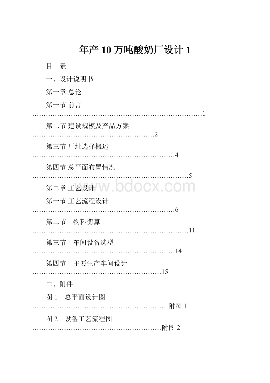 年产10万吨酸奶厂设计1.docx_第1页