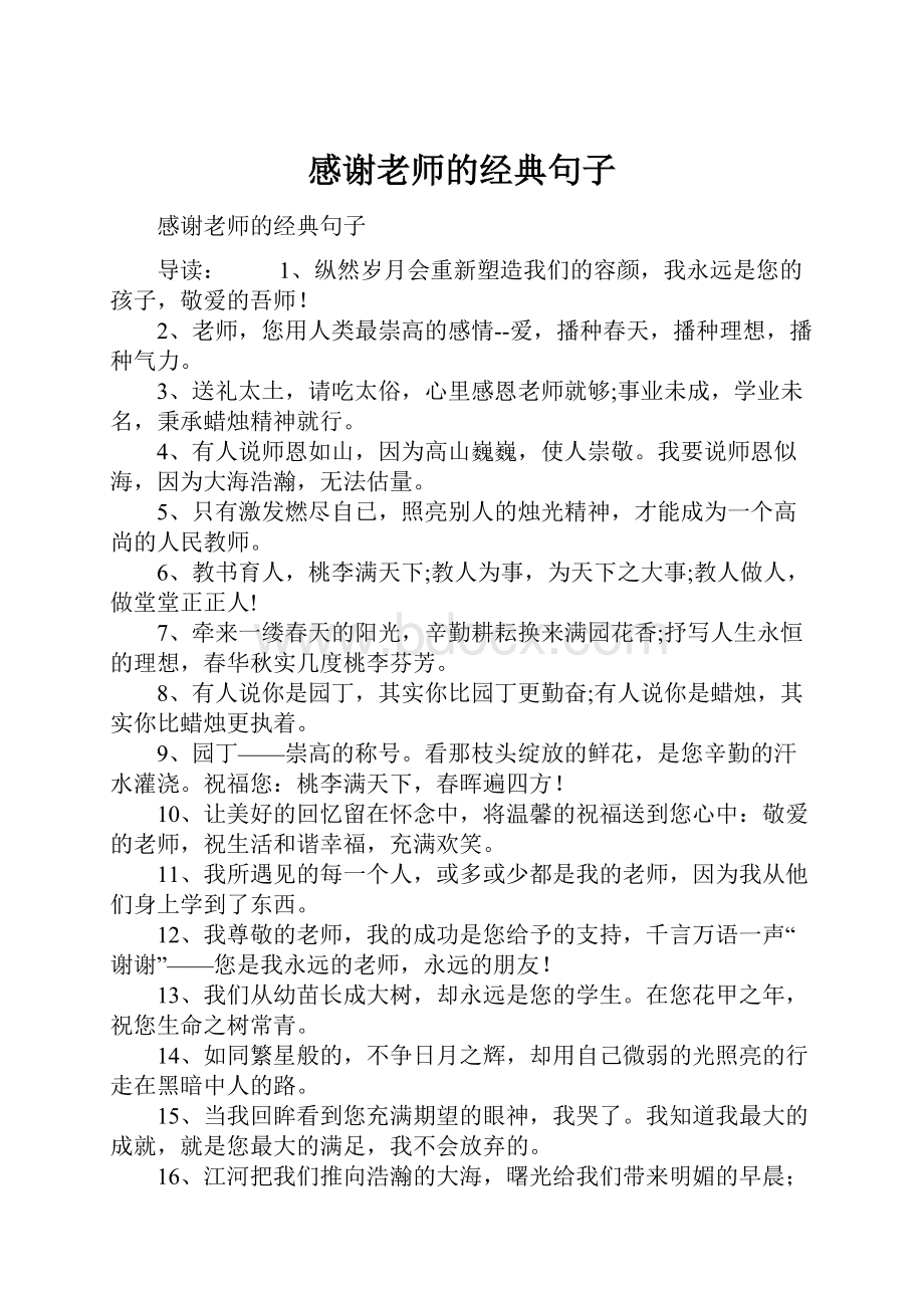 感谢老师的经典句子.docx_第1页