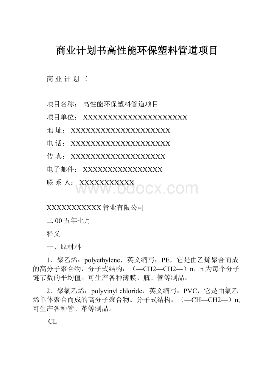 商业计划书高性能环保塑料管道项目.docx_第1页