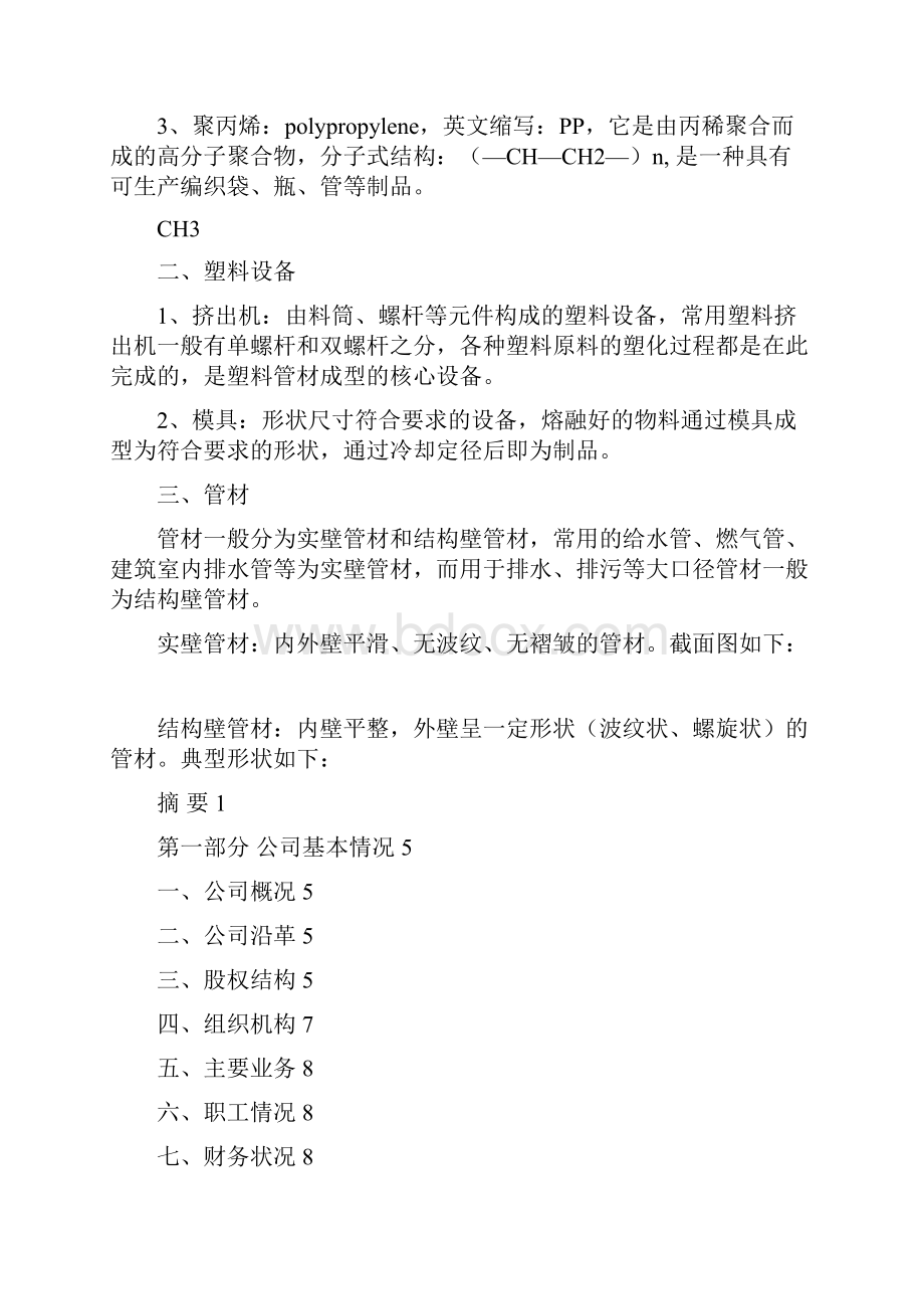 商业计划书高性能环保塑料管道项目.docx_第2页