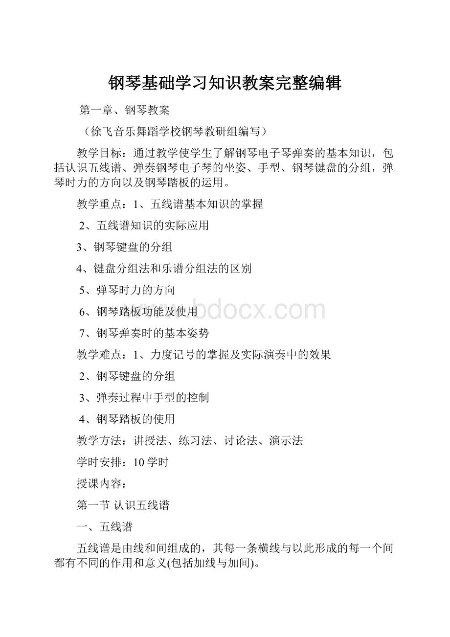 钢琴基础学习知识教案完整编辑.docx_第1页