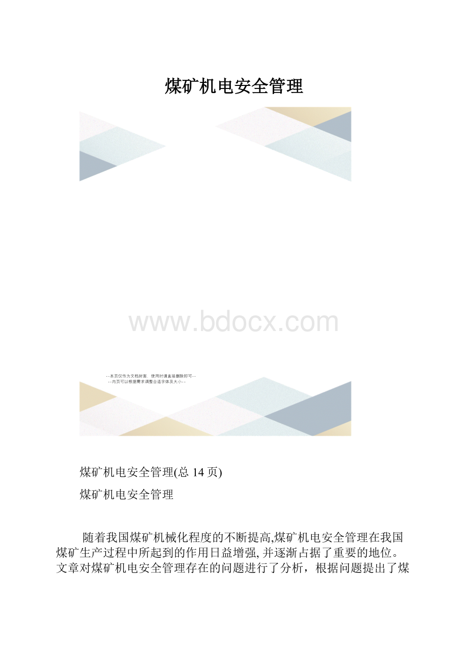 煤矿机电安全管理.docx