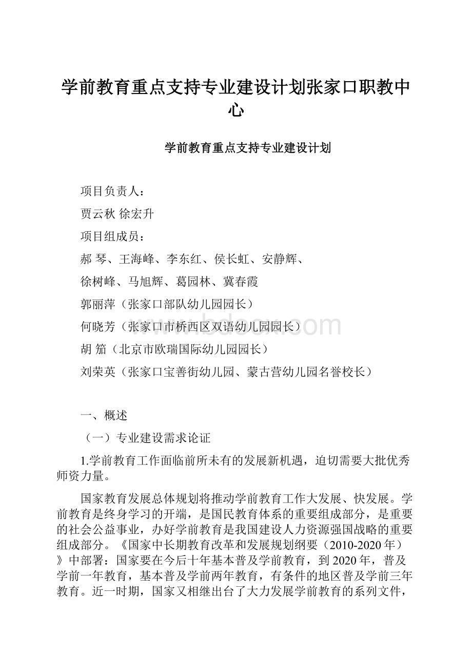 学前教育重点支持专业建设计划张家口职教中心.docx_第1页