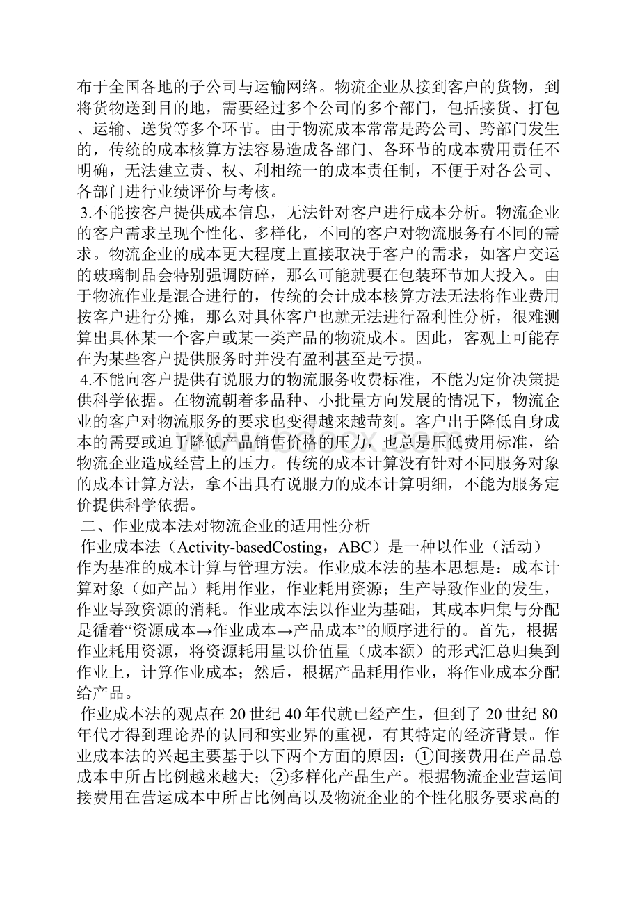 作业成本法在物流企业中的应用.docx_第2页