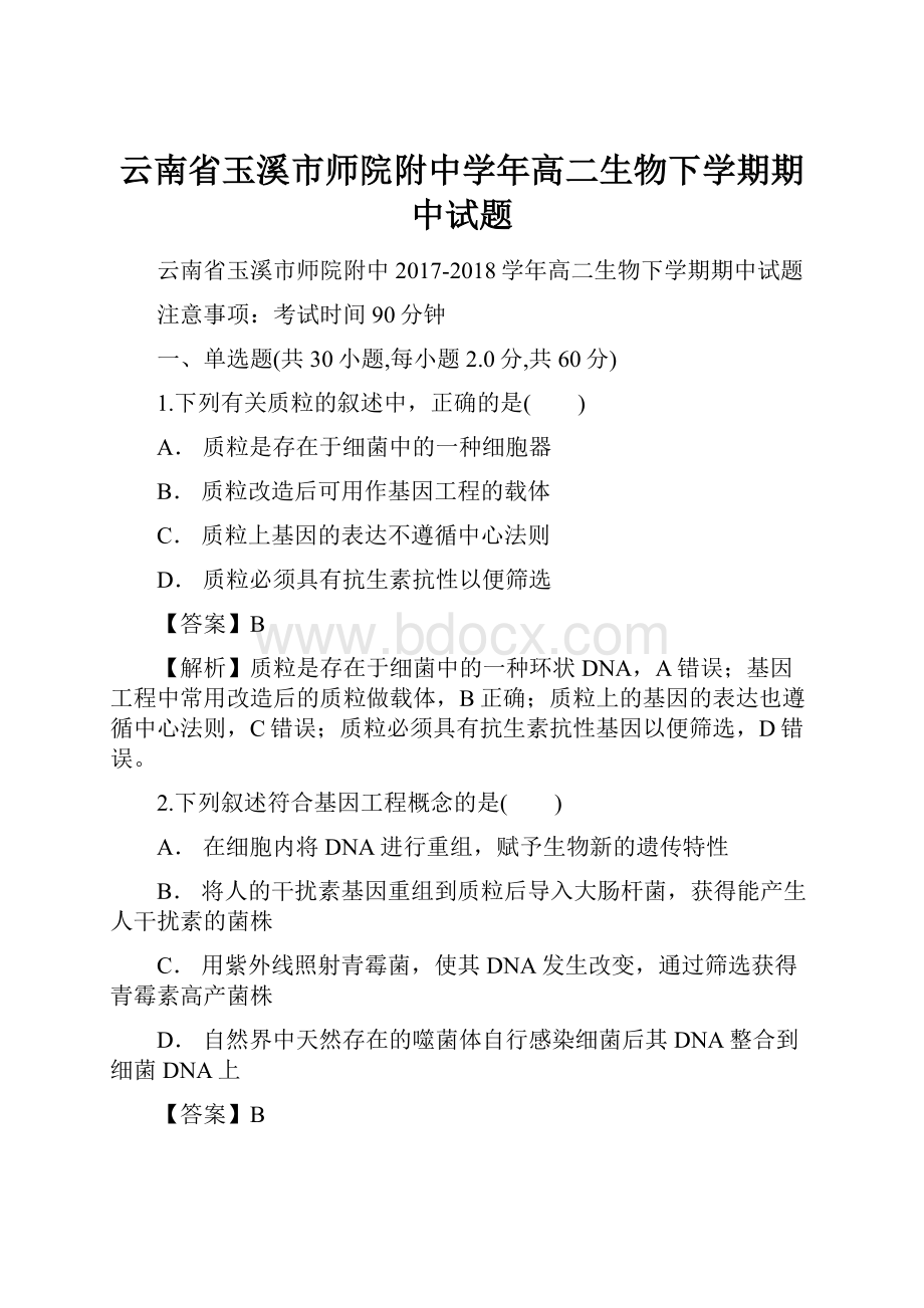 云南省玉溪市师院附中学年高二生物下学期期中试题.docx_第1页