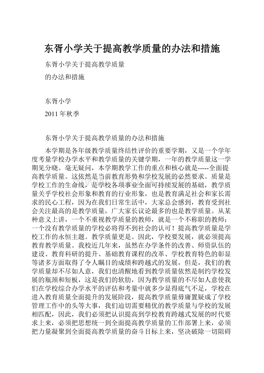 东胥小学关于提高教学质量的办法和措施Word文档下载推荐.docx