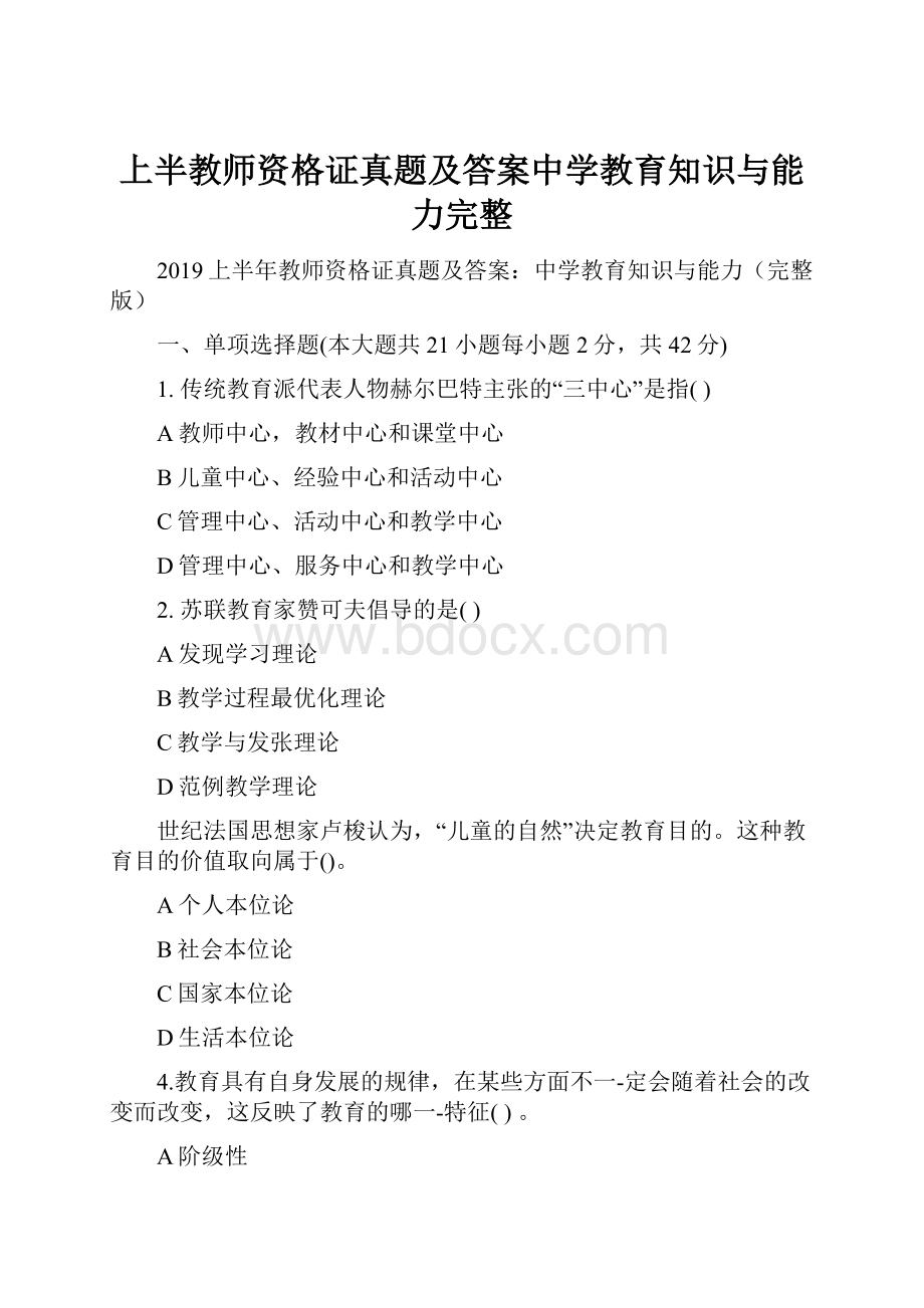 上半教师资格证真题及答案中学教育知识与能力完整.docx_第1页