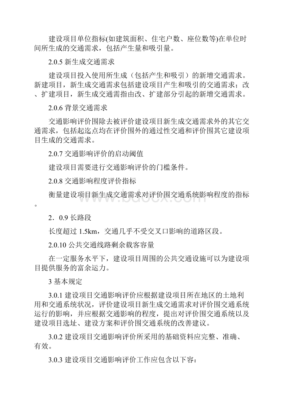 建设项目交通影响评价技术标准CJJT141.docx_第2页