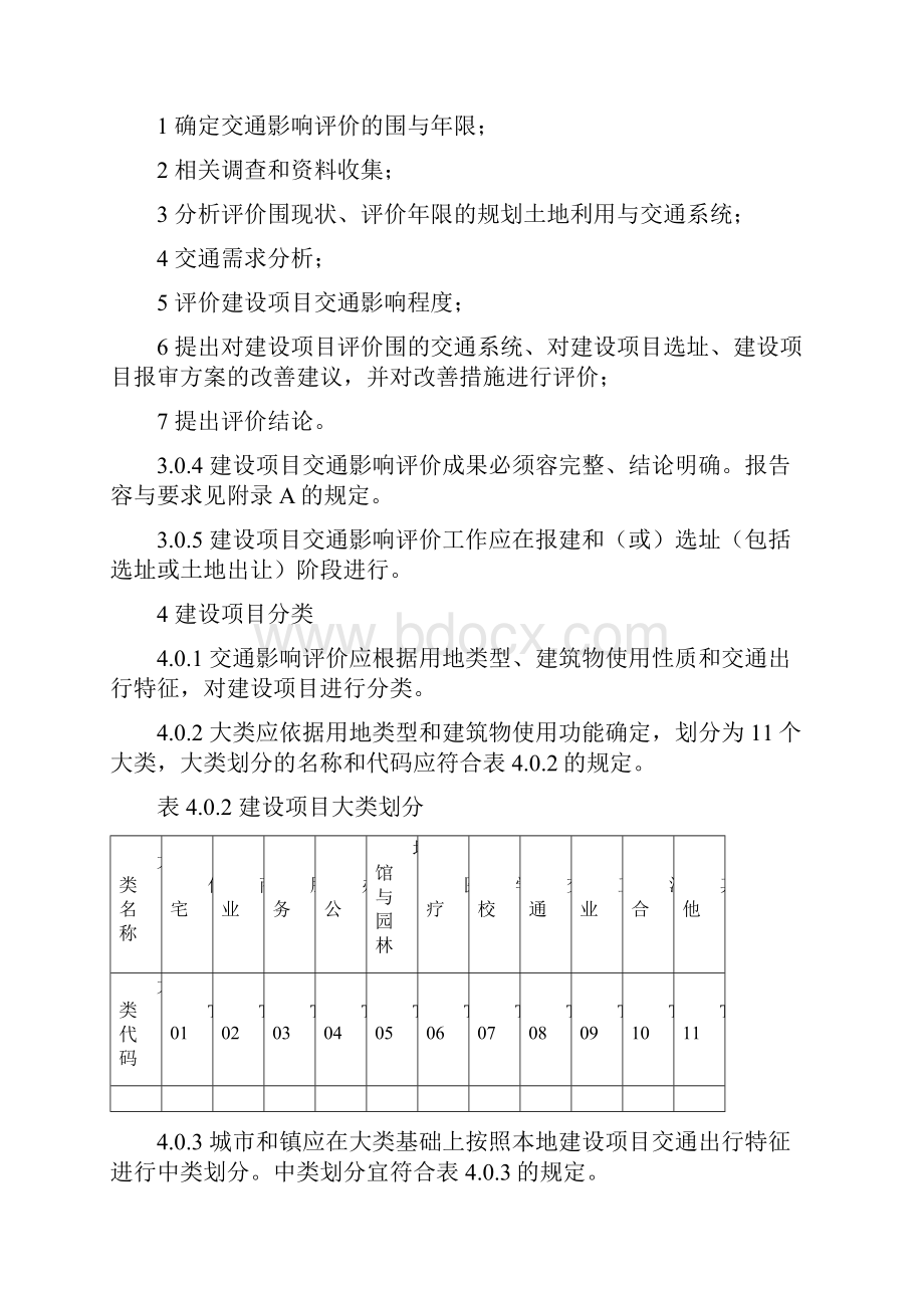 建设项目交通影响评价技术标准CJJT141.docx_第3页