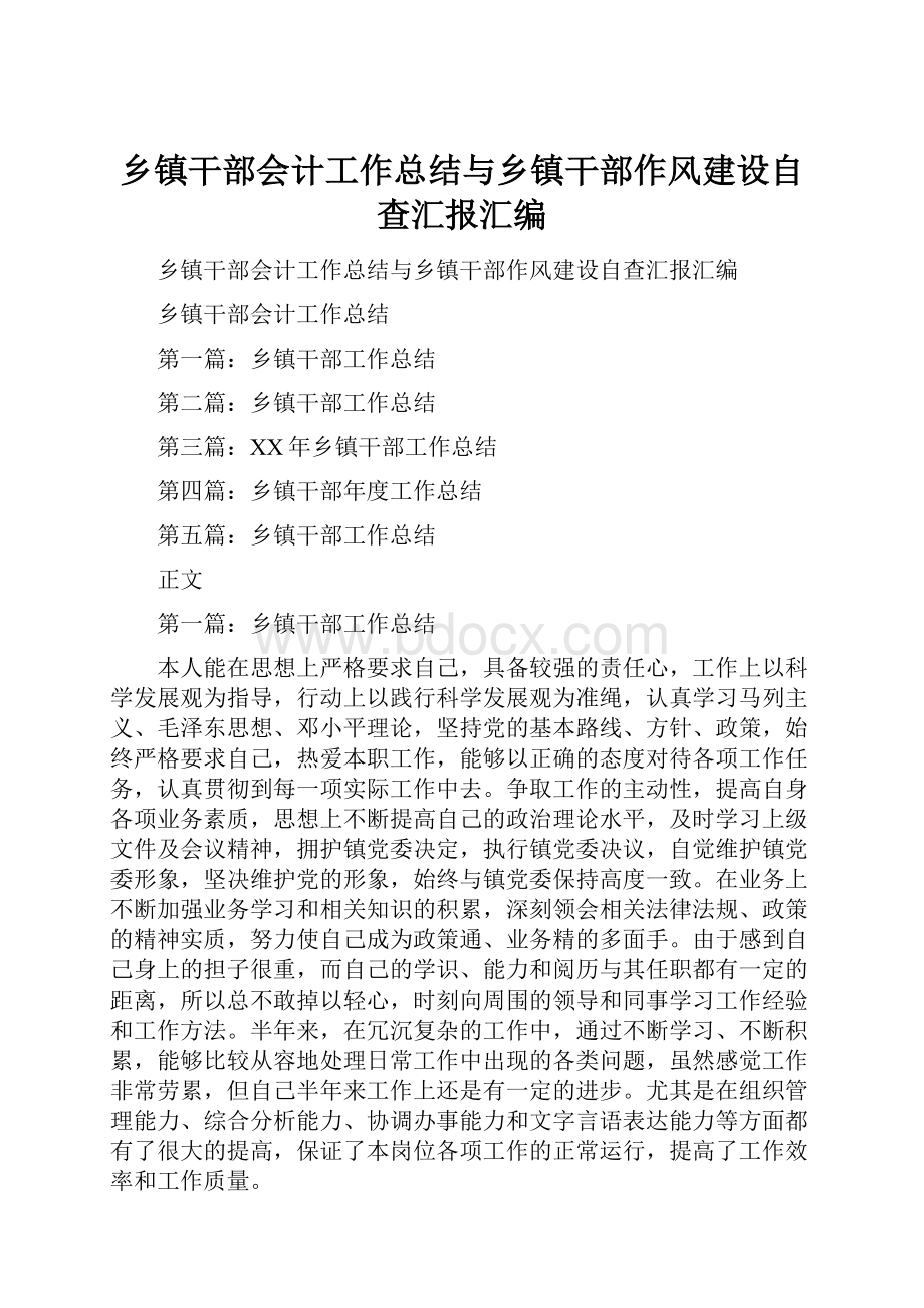 乡镇干部会计工作总结与乡镇干部作风建设自查汇报汇编.docx