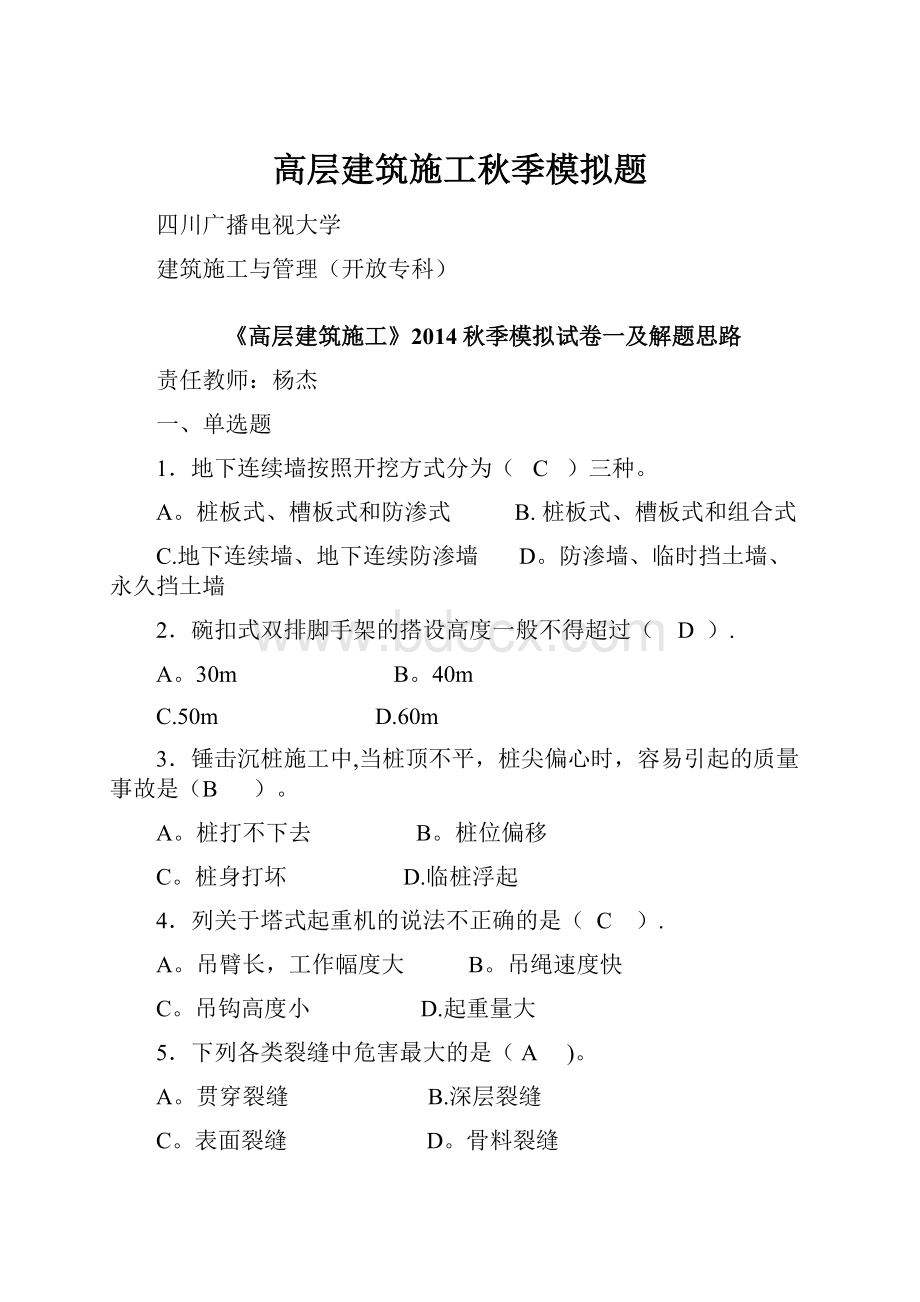 高层建筑施工秋季模拟题.docx