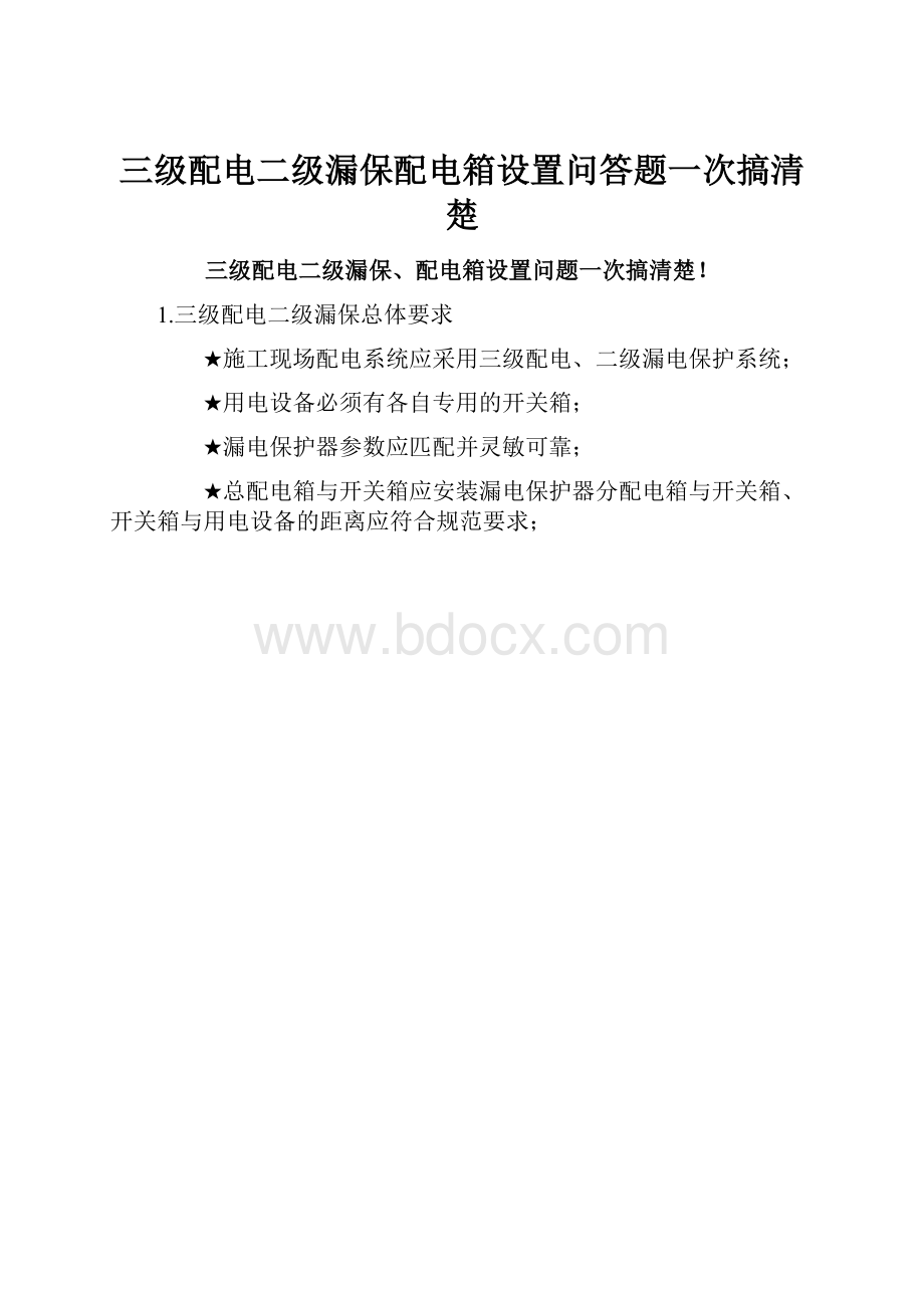 三级配电二级漏保配电箱设置问答题一次搞清楚.docx_第1页