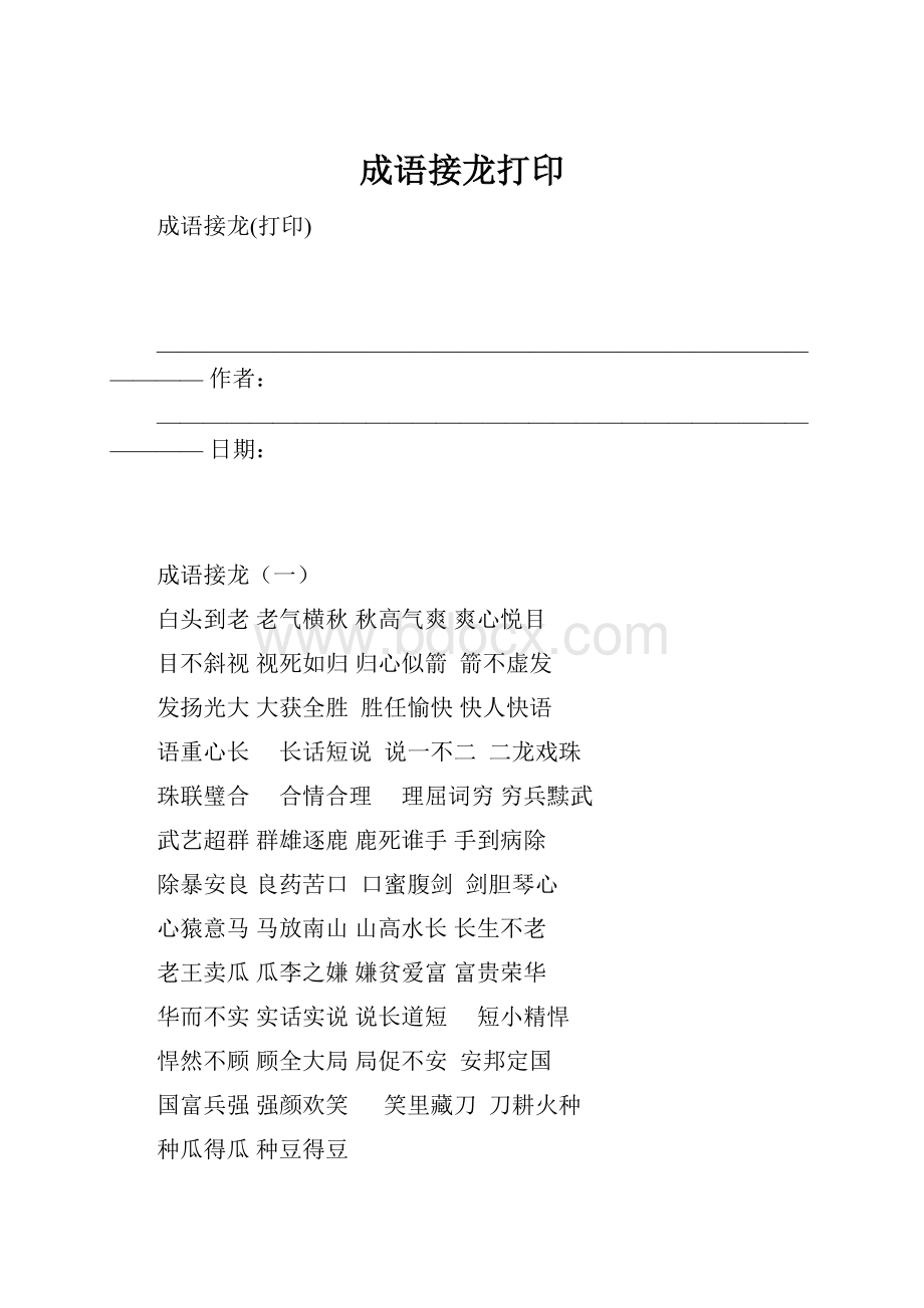 成语接龙打印.docx_第1页