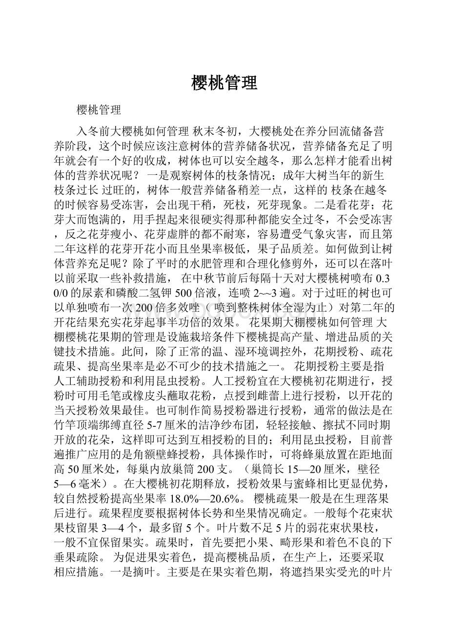 樱桃管理.docx_第1页