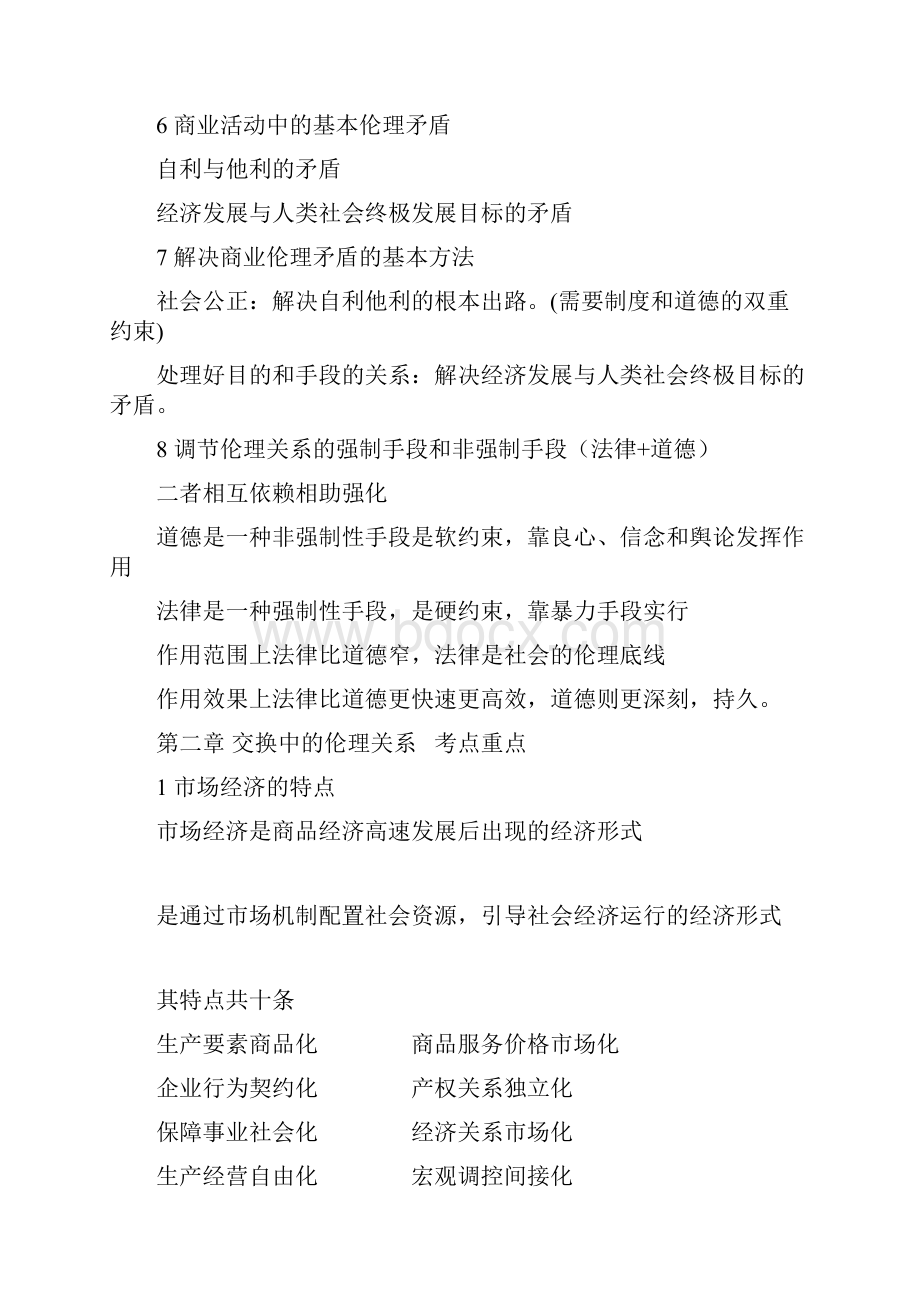 商业伦理导论重点汇总.docx_第2页