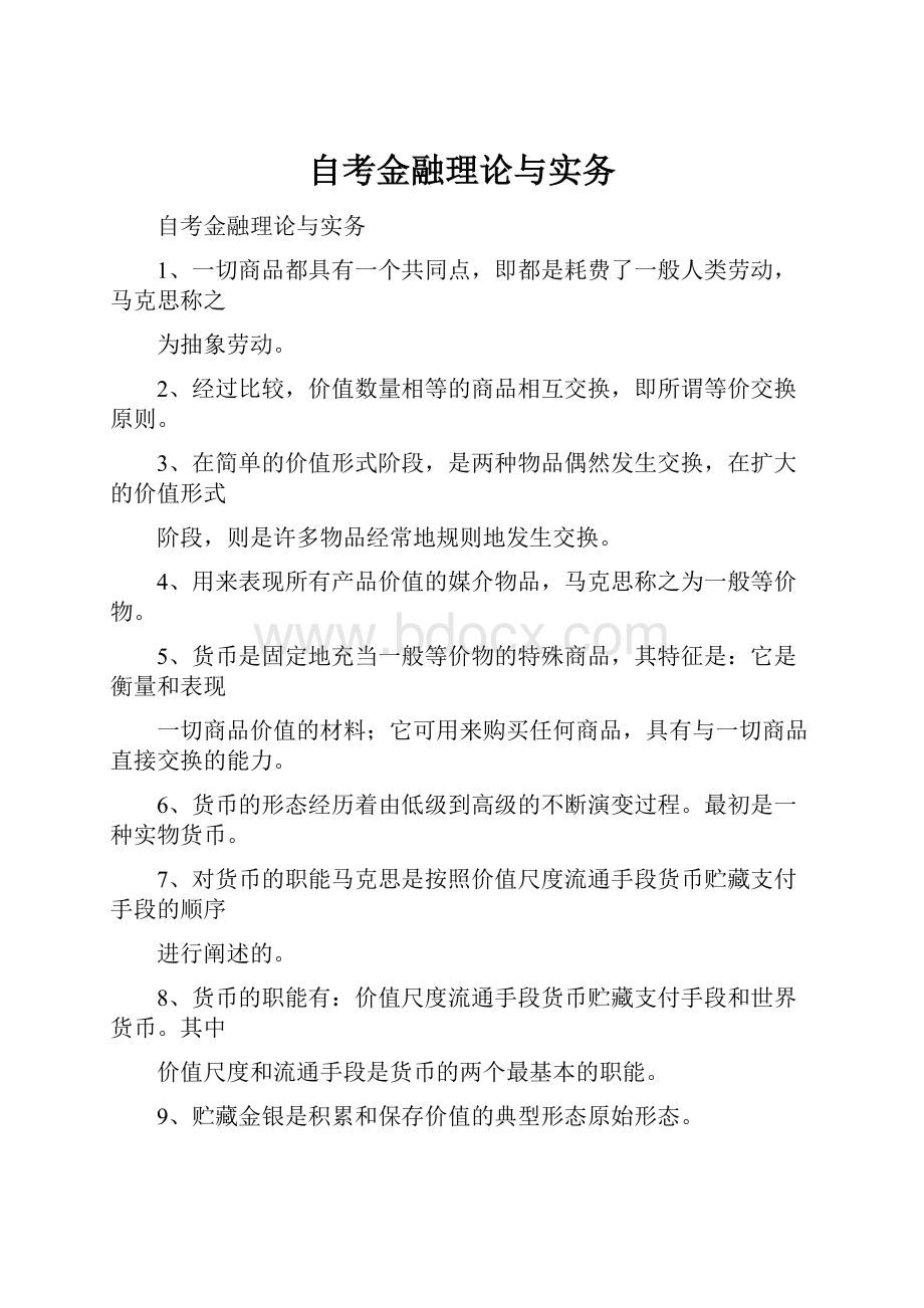 自考金融理论与实务.docx_第1页