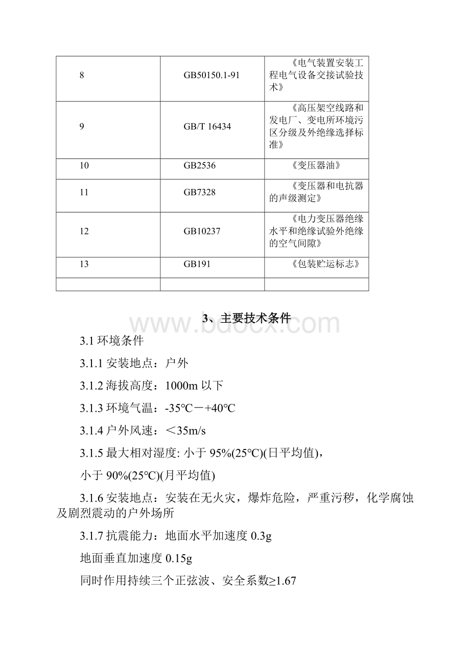 箱式变压器技术规范当铺地.docx_第3页