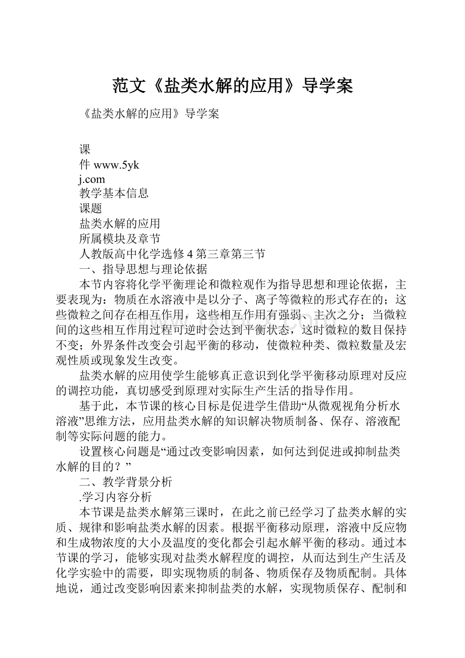 范文《盐类水解的应用》导学案Word下载.docx