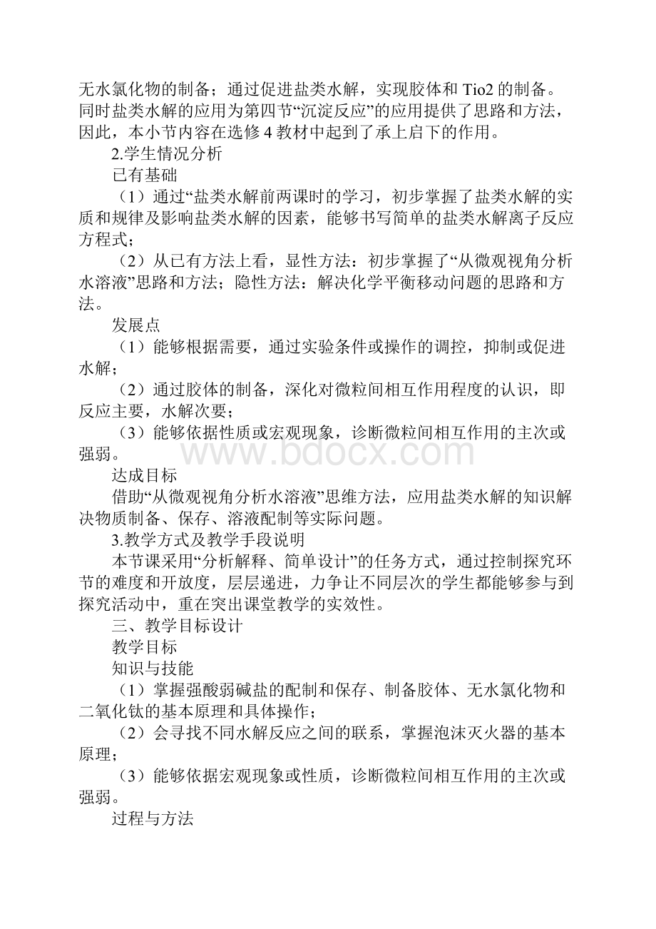 范文《盐类水解的应用》导学案.docx_第2页