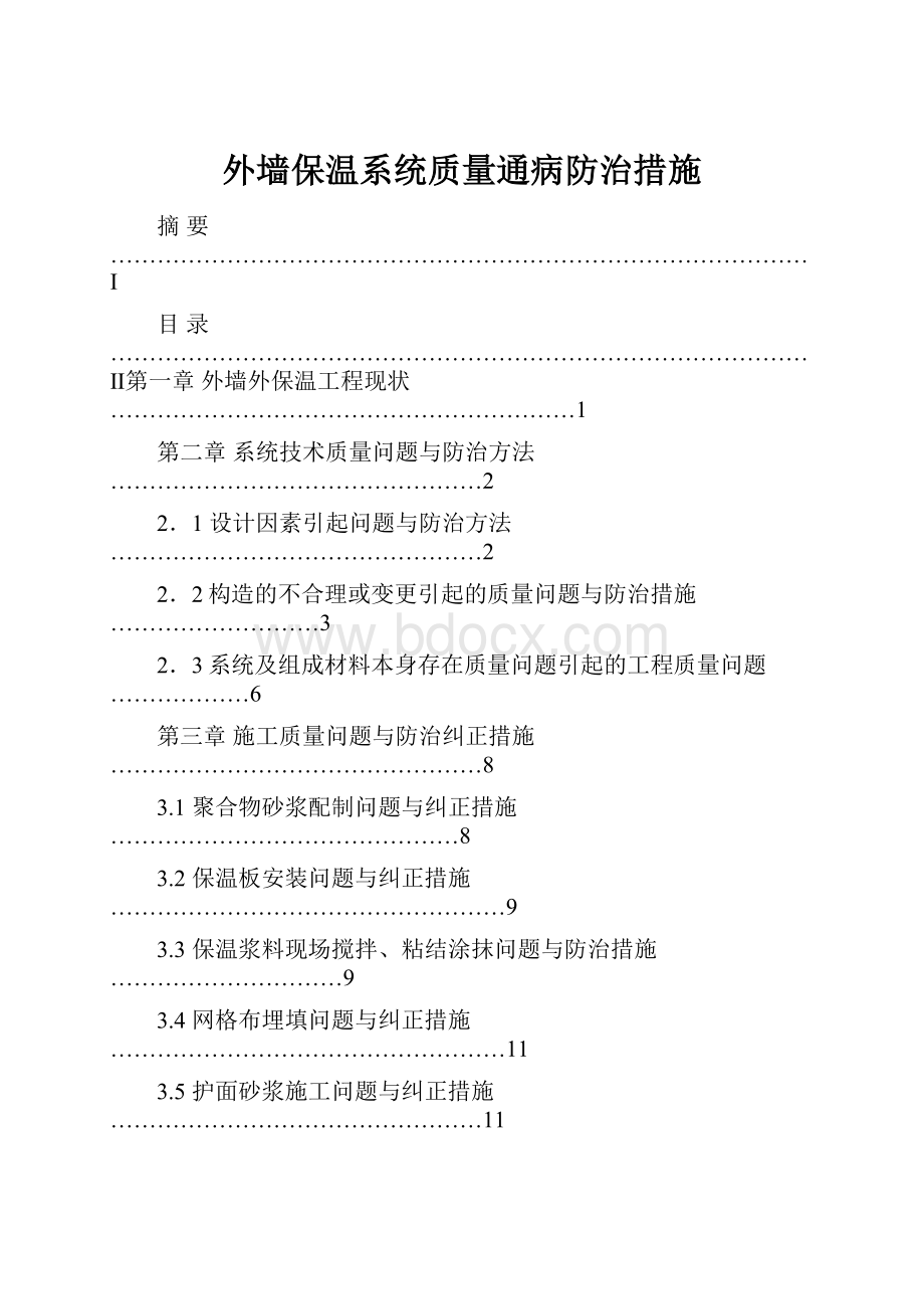 外墙保温系统质量通病防治措施文档格式.docx_第1页