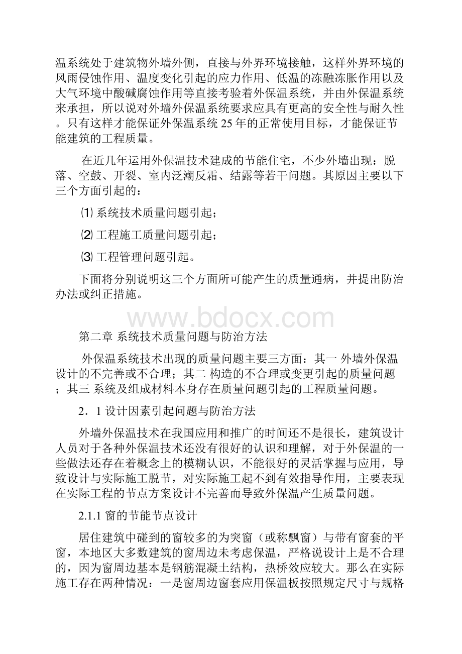 外墙保温系统质量通病防治措施.docx_第3页