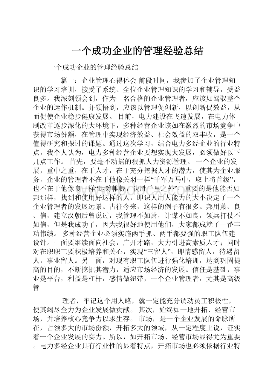 一个成功企业的管理经验总结.docx