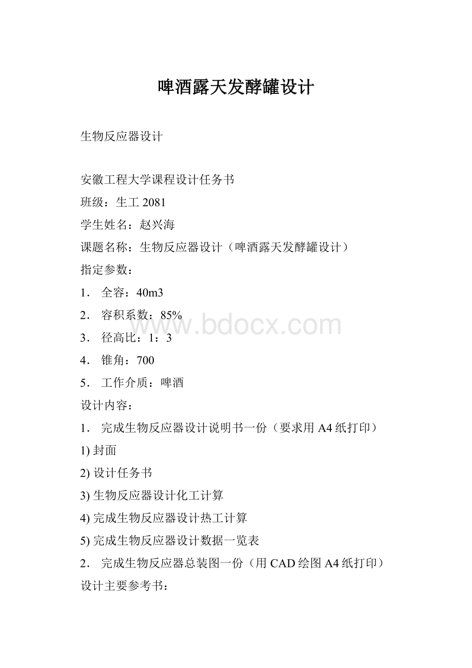 啤酒露天发酵罐设计Word下载.docx