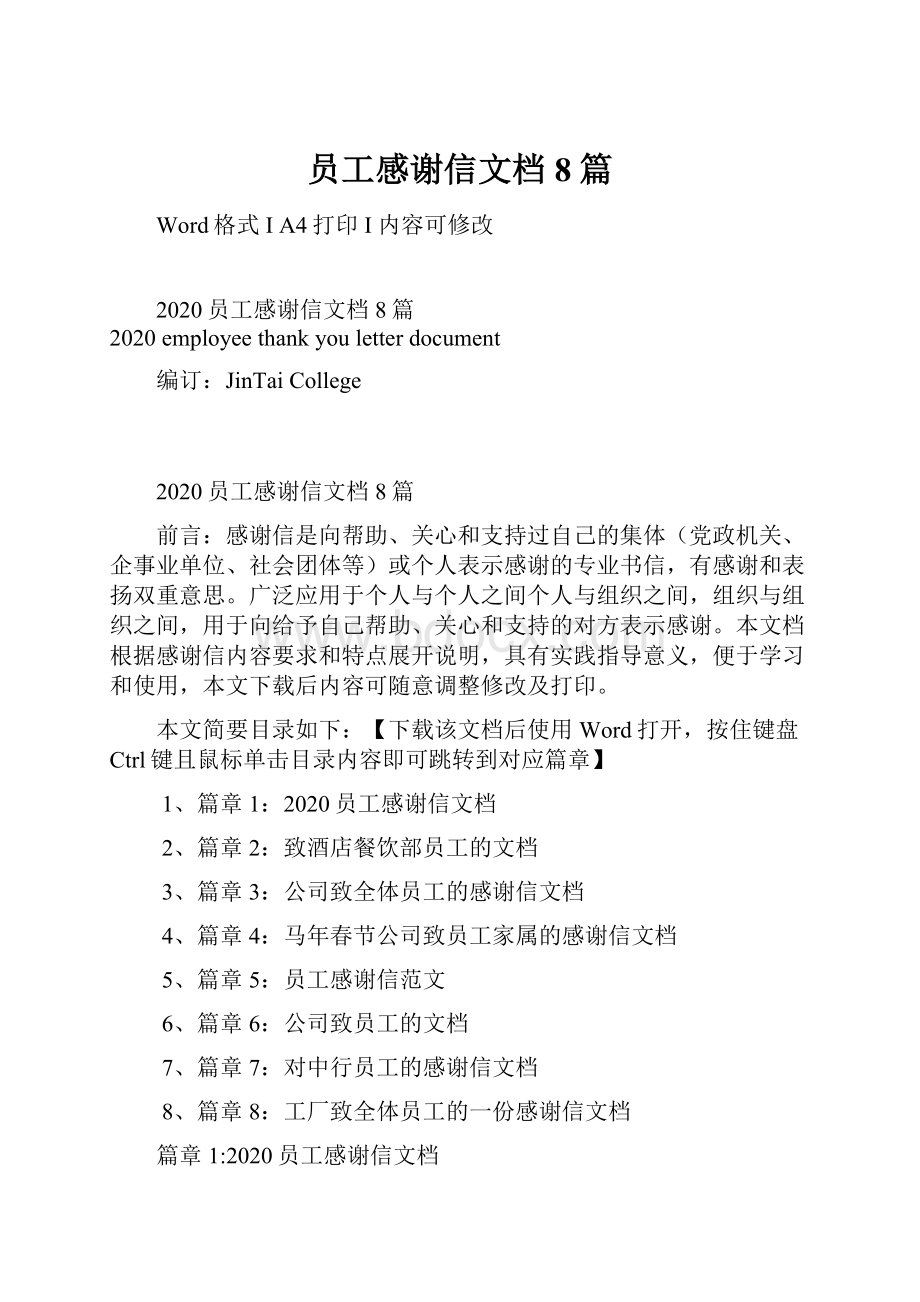 员工感谢信文档8篇.docx_第1页