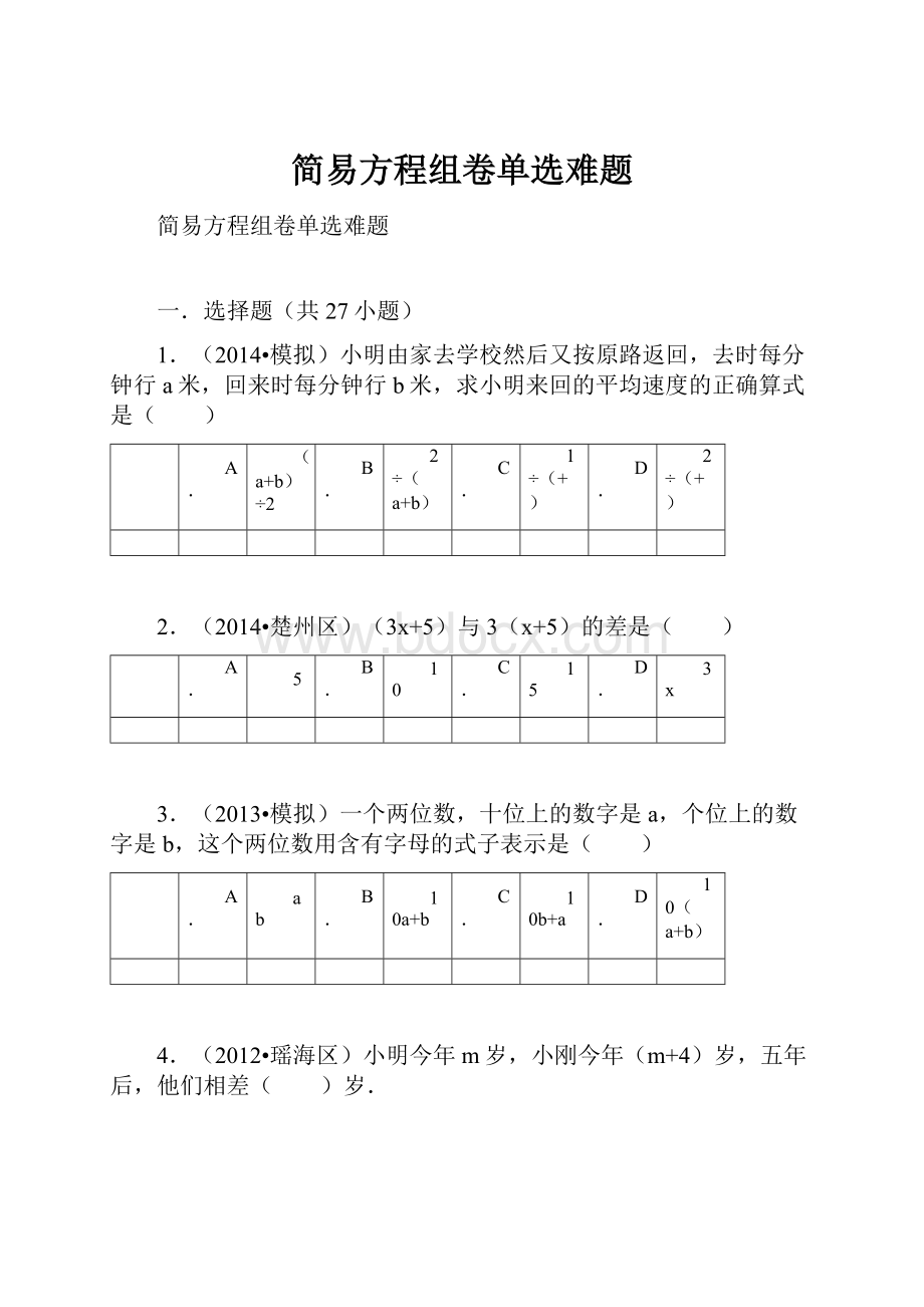 简易方程组卷单选难题.docx_第1页