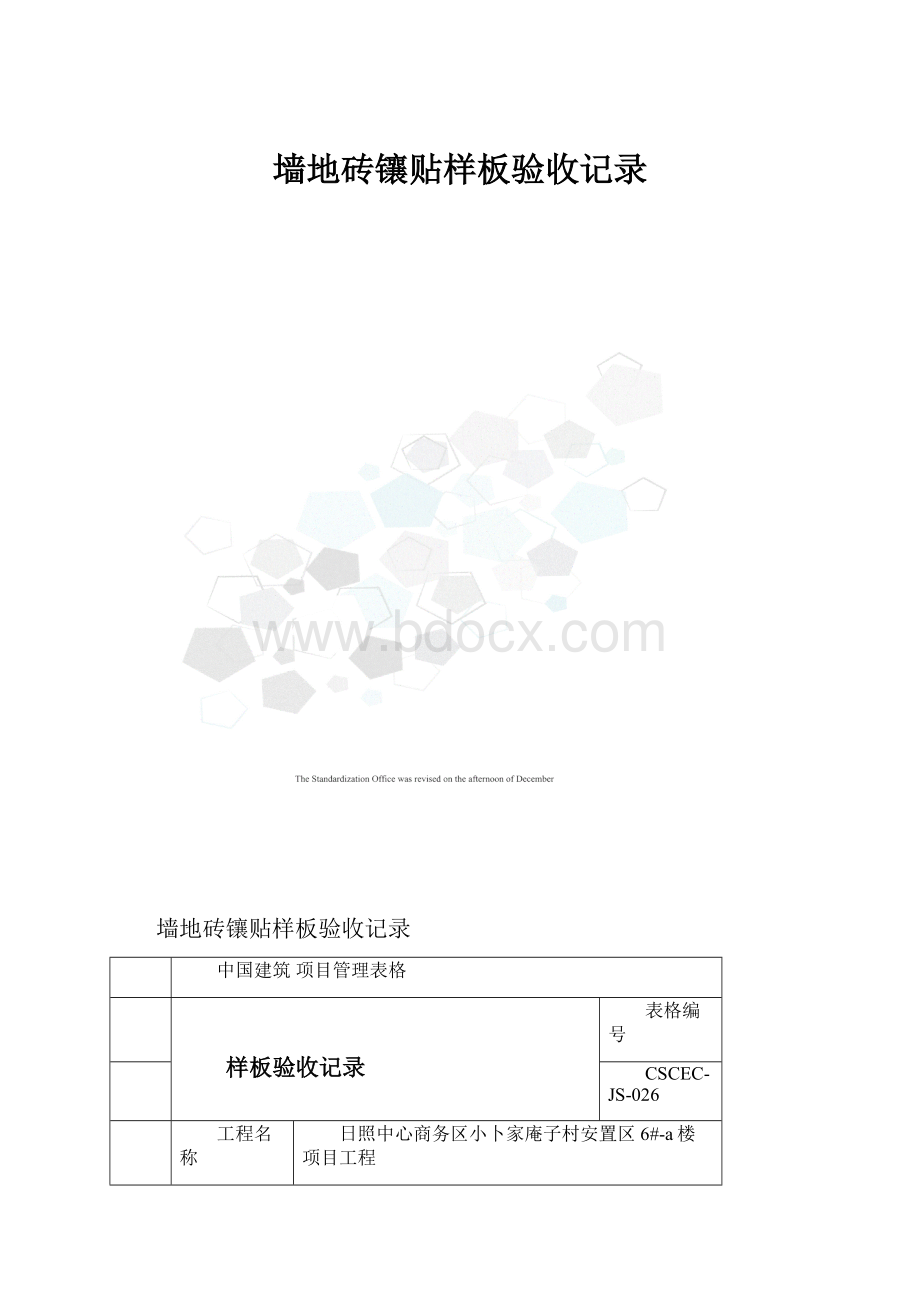 墙地砖镶贴样板验收记录.docx_第1页