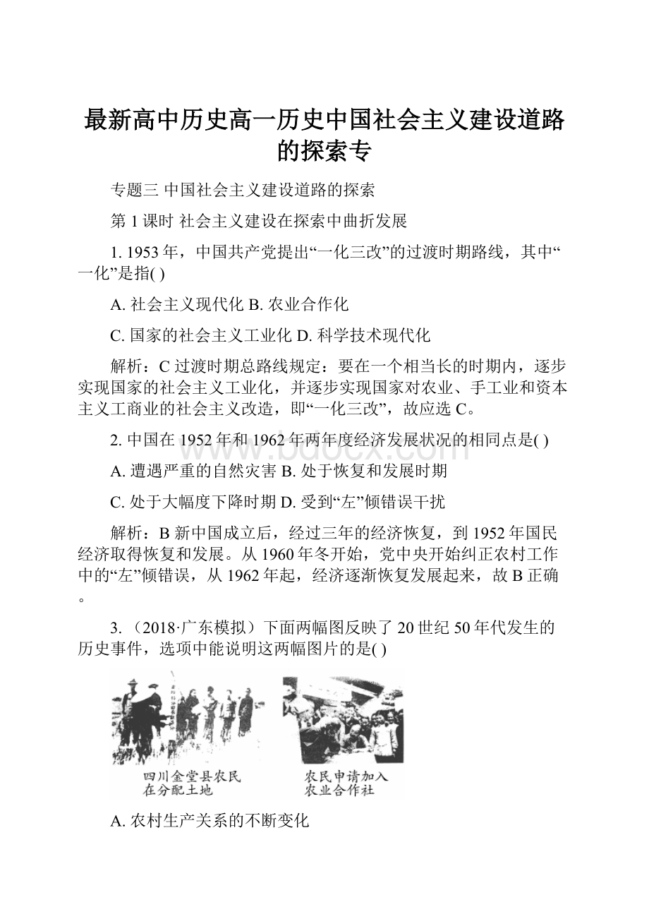 最新高中历史高一历史中国社会主义建设道路的探索专.docx_第1页