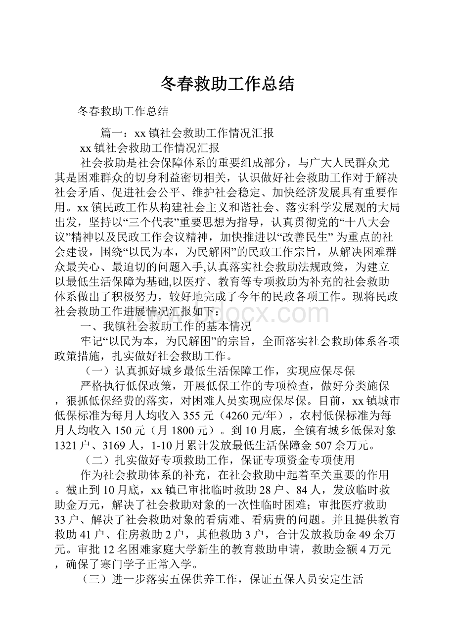 冬春救助工作总结.docx