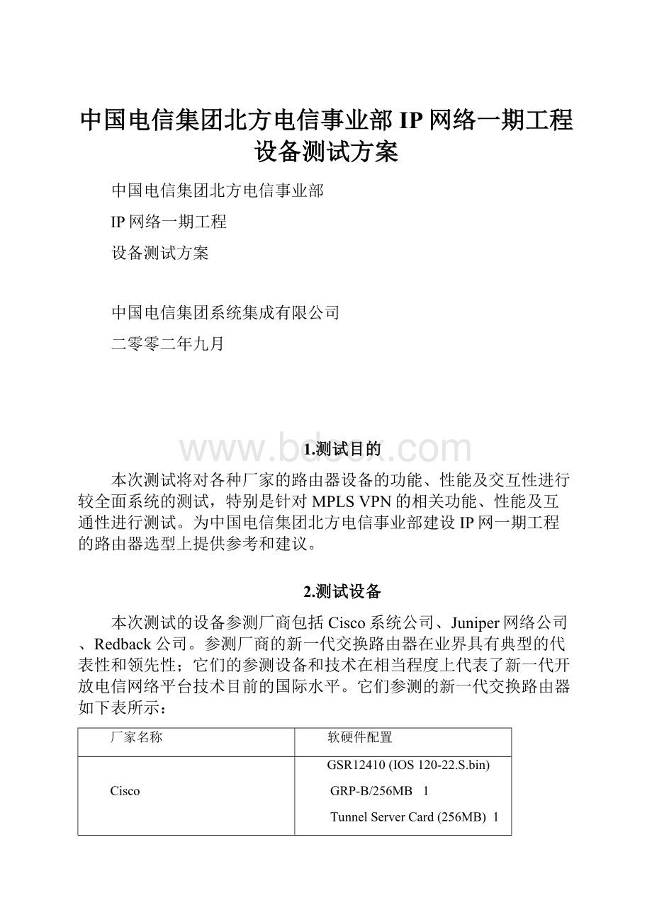 中国电信集团北方电信事业部IP网络一期工程设备测试方案.docx_第1页