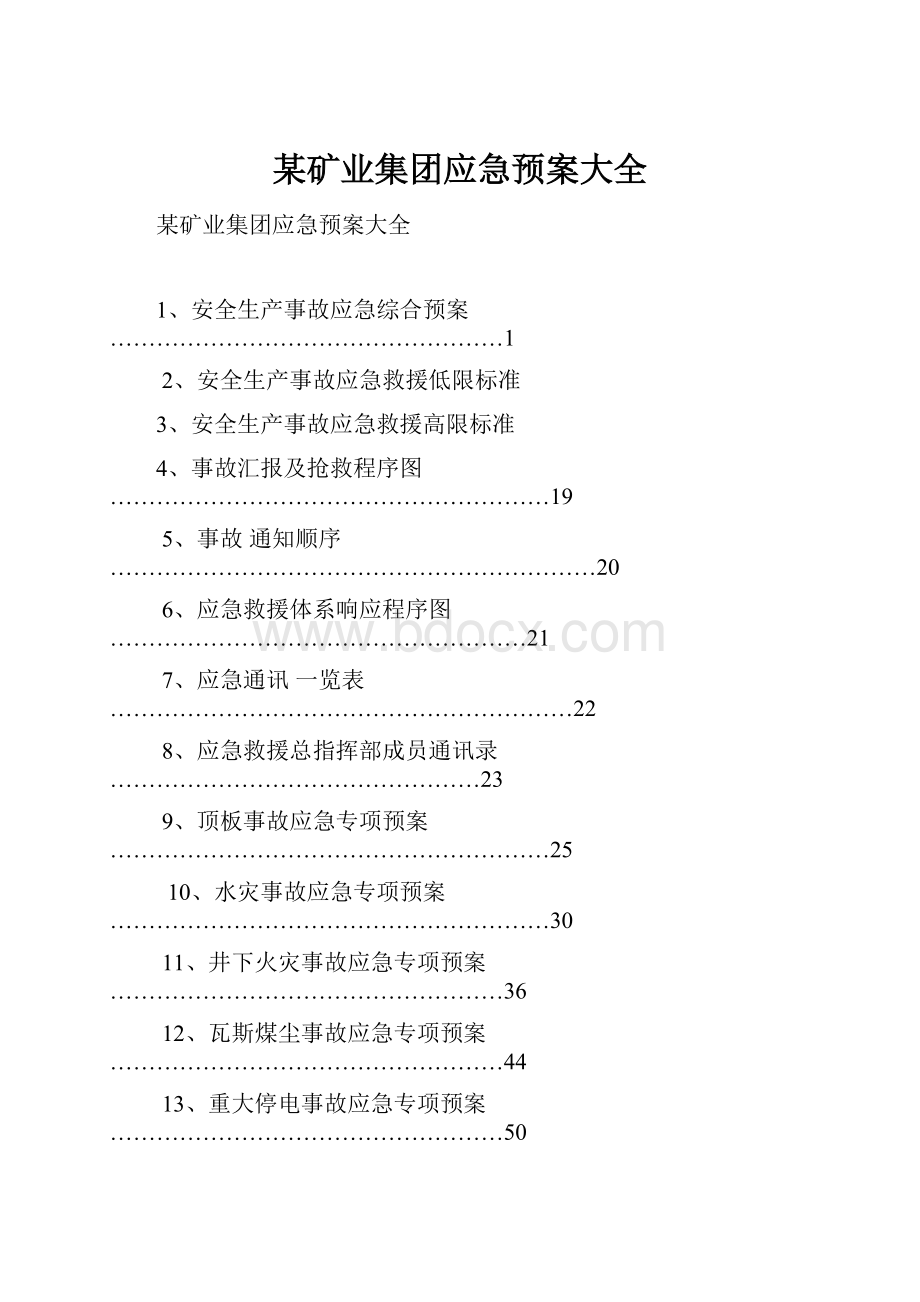 某矿业集团应急预案大全.docx_第1页