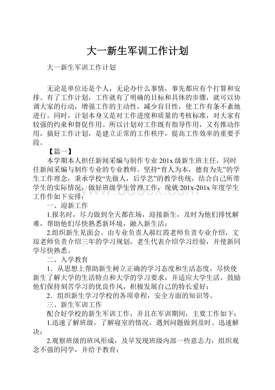 大一新生军训工作计划Word文件下载.docx