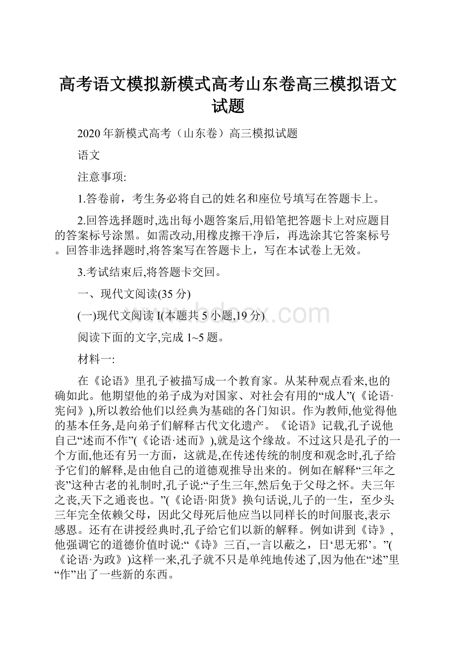 高考语文模拟新模式高考山东卷高三模拟语文试题.docx_第1页